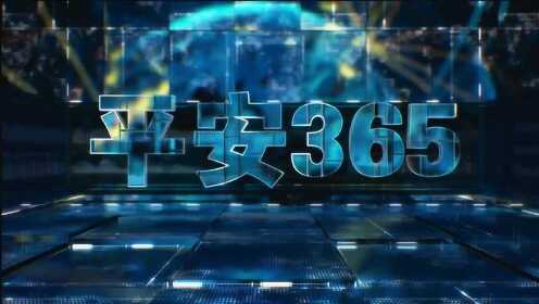 平安365视频乐乐，让生活更安心，更快乐