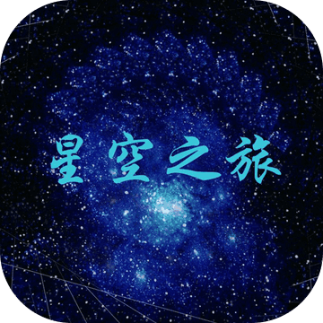 星空365，解锁视频游戏新体验的奇妙之旅