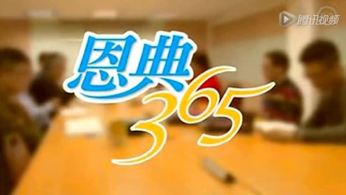 恩典365长视频，每日一课，让生活更精彩