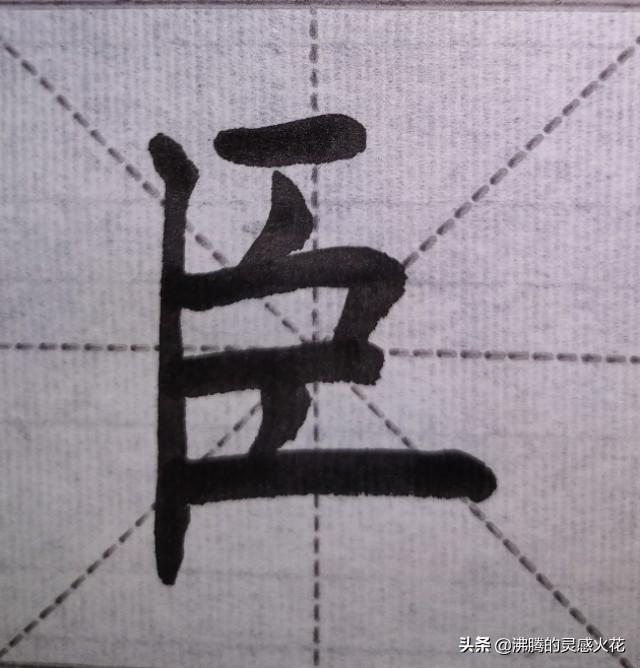 田蕴章一字365集视频，学书法的慢功夫到底值不值？